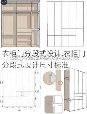 衣柜门分段式设计,衣柜门分段式设计尺寸标准