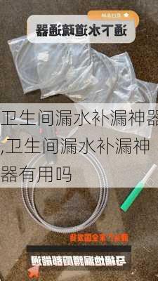 卫生间漏水补漏神器,卫生间漏水补漏神器有用吗