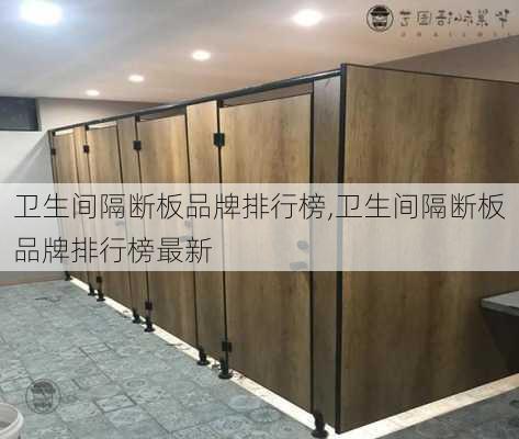 卫生间隔断板品牌排行榜,卫生间隔断板品牌排行榜最新