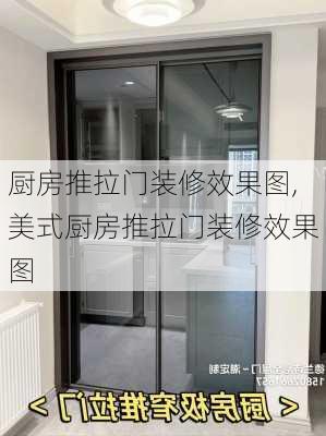 厨房推拉门装修效果图,美式厨房推拉门装修效果图