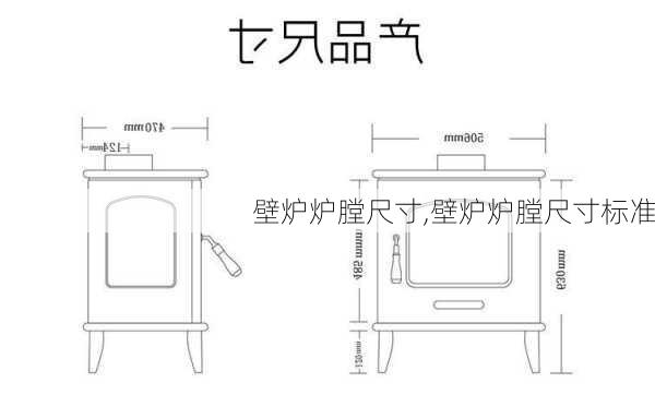 壁炉炉膛尺寸,壁炉炉膛尺寸标准