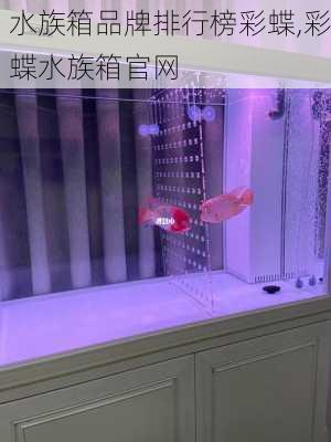 水族箱品牌排行榜彩蝶,彩蝶水族箱官网