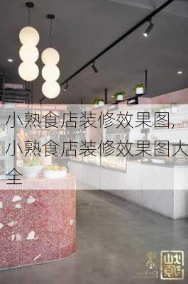 小熟食店装修效果图,小熟食店装修效果图大全