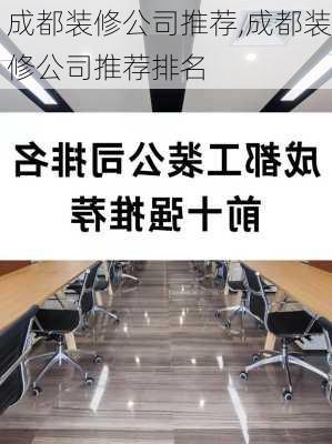 成都装修公司推荐,成都装修公司推荐排名