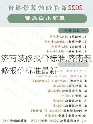 济南装修报价标准,济南装修报价标准最新