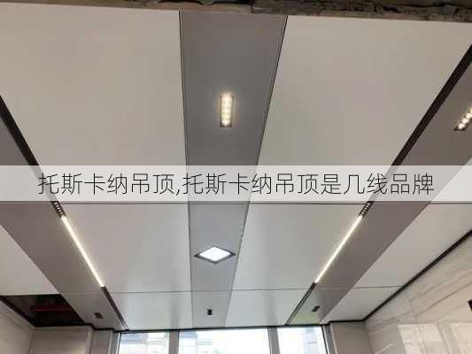 托斯卡纳吊顶,托斯卡纳吊顶是几线品牌