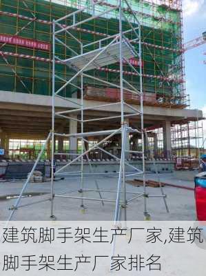 建筑脚手架生产厂家,建筑脚手架生产厂家排名