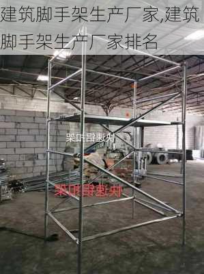 建筑脚手架生产厂家,建筑脚手架生产厂家排名