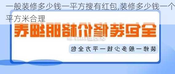 一般装修多少钱一平方搜有红包,装修多少钱一个平方米合理