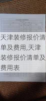 天津装修报价清单及费用,天津装修报价清单及费用表