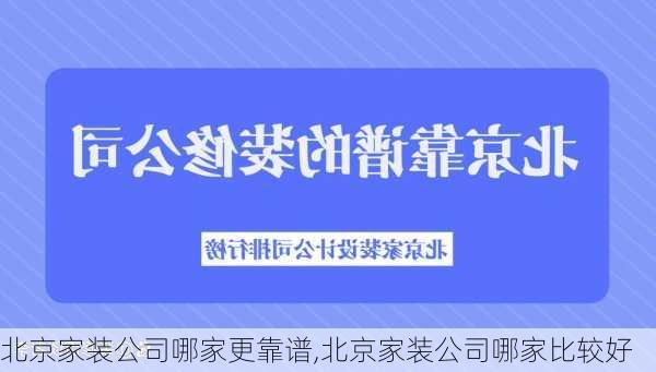 北京家装公司哪家更靠谱,北京家装公司哪家比较好