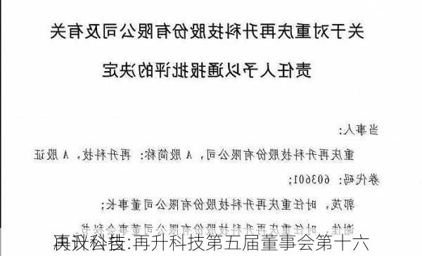 再升科技:再升科技第五届董事会第十六
决议公告