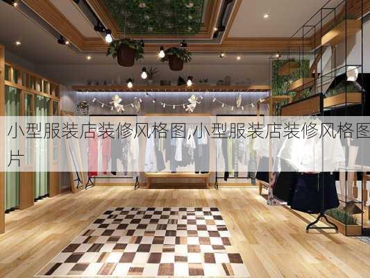 小型服装店装修风格图,小型服装店装修风格图片