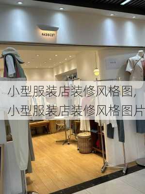 小型服装店装修风格图,小型服装店装修风格图片