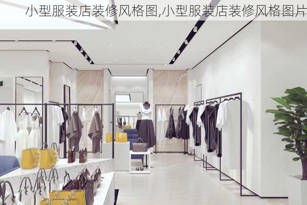 小型服装店装修风格图,小型服装店装修风格图片