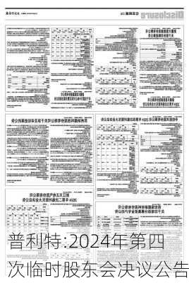 普利特:2024年第四次临时股东会决议公告