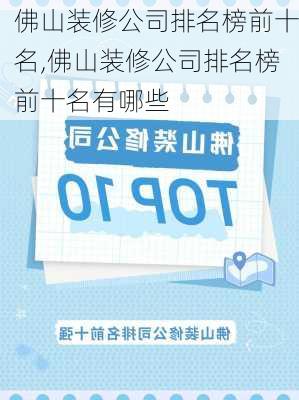 佛山装修公司排名榜前十名,佛山装修公司排名榜前十名有哪些