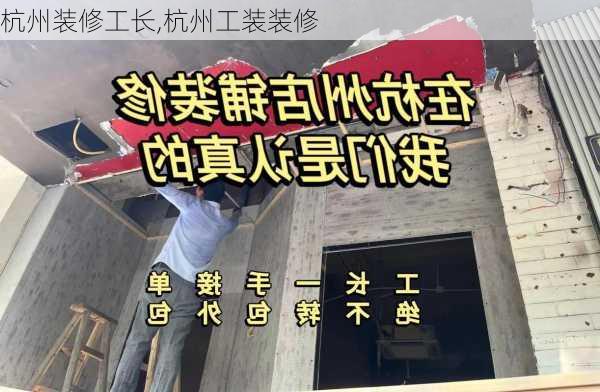 杭州装修工长,杭州工装装修