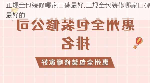 正规全包装修哪家口碑最好,正规全包装修哪家口碑最好的