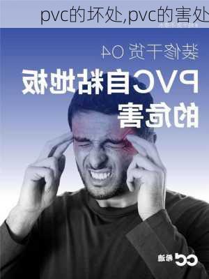 pvc的坏处,pvc的害处