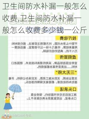 卫生间防水补漏一般怎么收费,卫生间防水补漏一般怎么收费多少钱一公斤