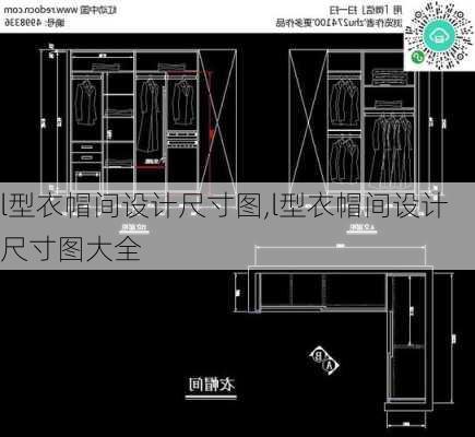 l型衣帽间设计尺寸图,l型衣帽间设计尺寸图大全