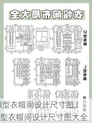 l型衣帽间设计尺寸图,l型衣帽间设计尺寸图大全