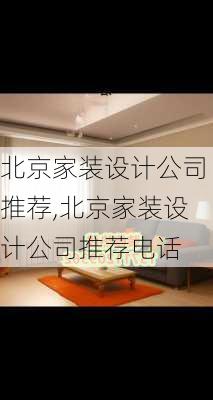 北京家装设计公司推荐,北京家装设计公司推荐电话