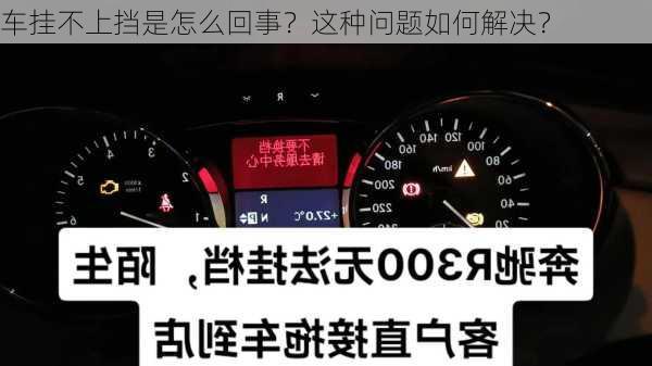 车挂不上挡是怎么回事？这种问题如何解决？