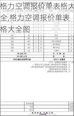 格力空调报价单表格大全,格力空调报价单表格大全图