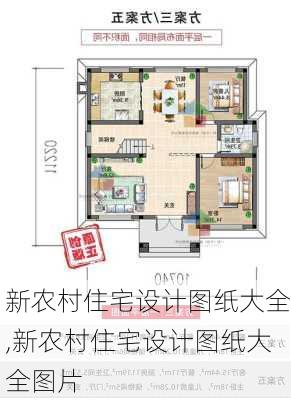 新农村住宅设计图纸大全,新农村住宅设计图纸大全图片