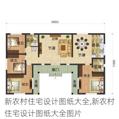 新农村住宅设计图纸大全,新农村住宅设计图纸大全图片