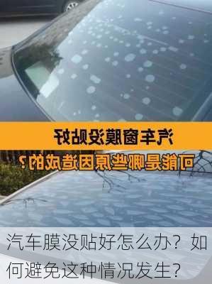 汽车膜没贴好怎么办？如何避免这种情况发生？