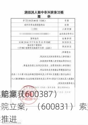 海越能源（600387）
者索赔案获得法院立案，（600831） 索赔案持续推进