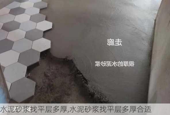 水泥砂浆找平层多厚,水泥砂浆找平层多厚合适