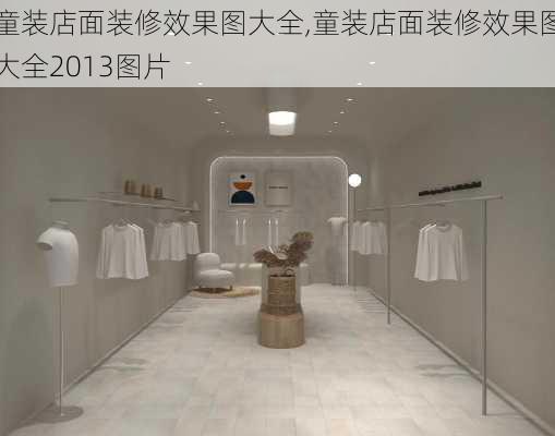 童装店面装修效果图大全,童装店面装修效果图大全2013图片