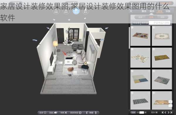 家居设计装修效果图,家居设计装修效果图用的什么软件