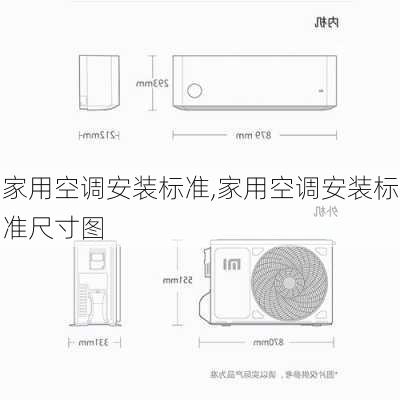 家用空调安装标准,家用空调安装标准尺寸图