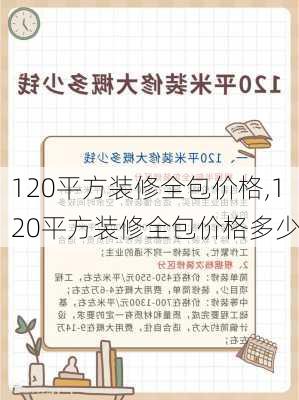 120平方装修全包价格,120平方装修全包价格多少