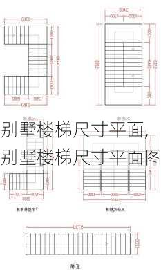 别墅楼梯尺寸平面,别墅楼梯尺寸平面图