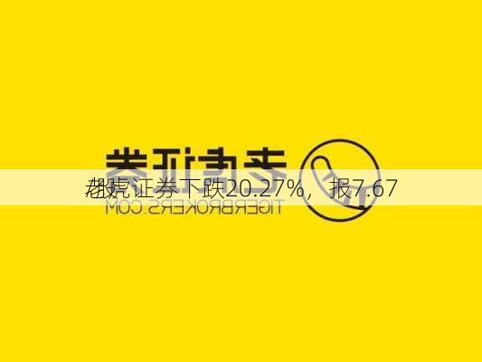 老虎证券下跌20.27%，报7.67
/股