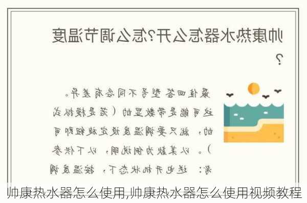 帅康热水器怎么使用,帅康热水器怎么使用视频教程