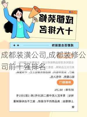 成都装潢公司,成都装修公司前十强排名