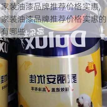 家装油漆品牌推荐价格实惠,家装油漆品牌推荐价格实惠的有哪些