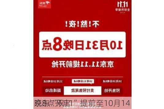 京东“双11”提前至10月14
晚8点开启