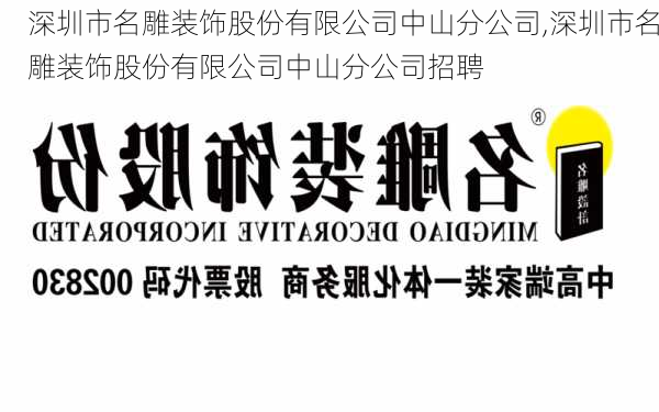 深圳市名雕装饰股份有限公司中山分公司,深圳市名雕装饰股份有限公司中山分公司招聘