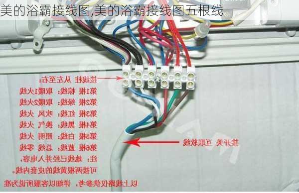 美的浴霸接线图,美的浴霸接线图五根线