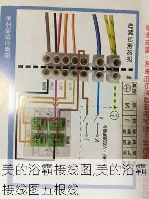 美的浴霸接线图,美的浴霸接线图五根线