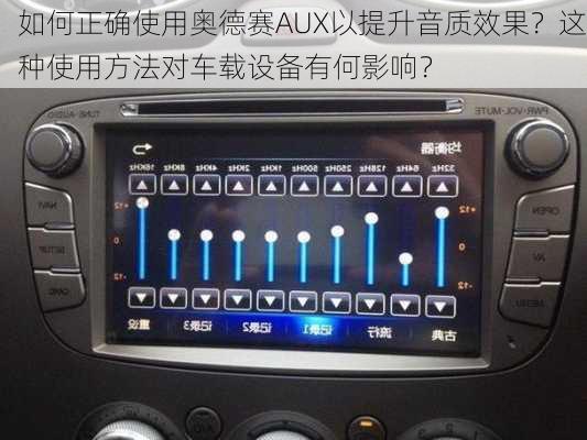 如何正确使用奥德赛AUX以提升音质效果？这种使用方法对车载设备有何影响？