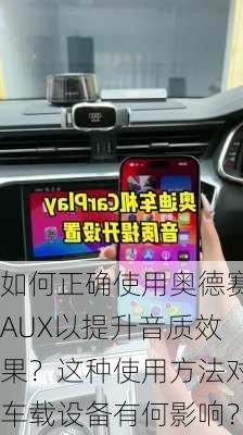 如何正确使用奥德赛AUX以提升音质效果？这种使用方法对车载设备有何影响？